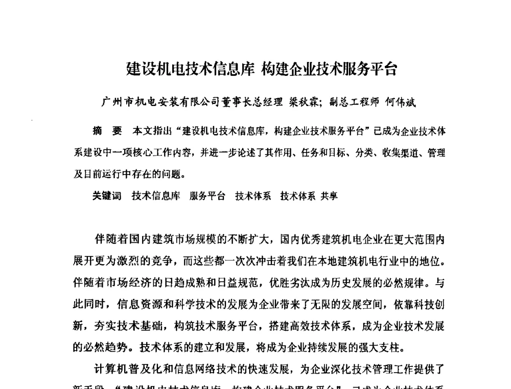 建设机电技术信息库构建企业技术服务平台 - 2009中国安装行业创新与发展高层论坛