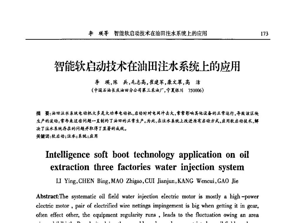 智能软启动技术在油田注水系统上的应用 - 第六届宁夏青年科学家论坛