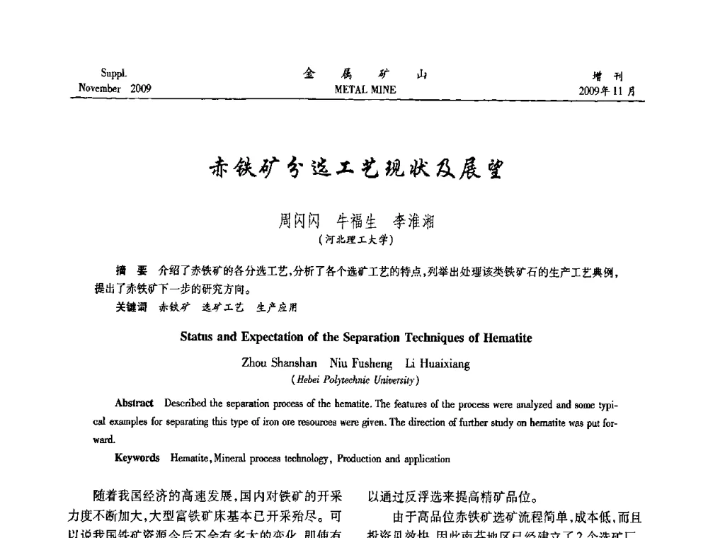 赤铁矿分选工艺现状及展望 - 2009年金属矿产资源高效选冶加工利用和节能减排技术及设备学术研讨会