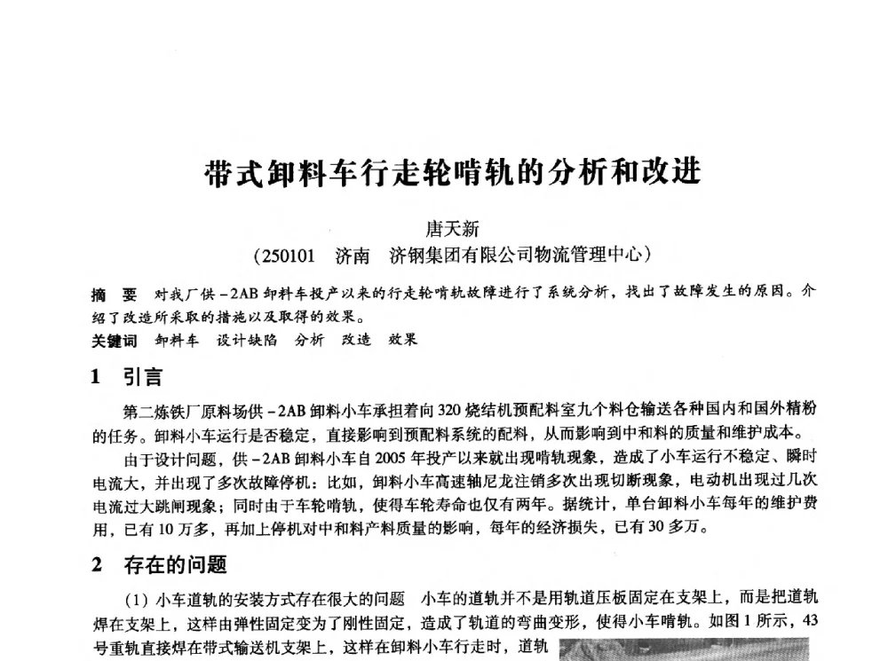 带式卸料车行走轮啃轨的分析和改进 - 第十四届全国设备监测与诊断学术会议