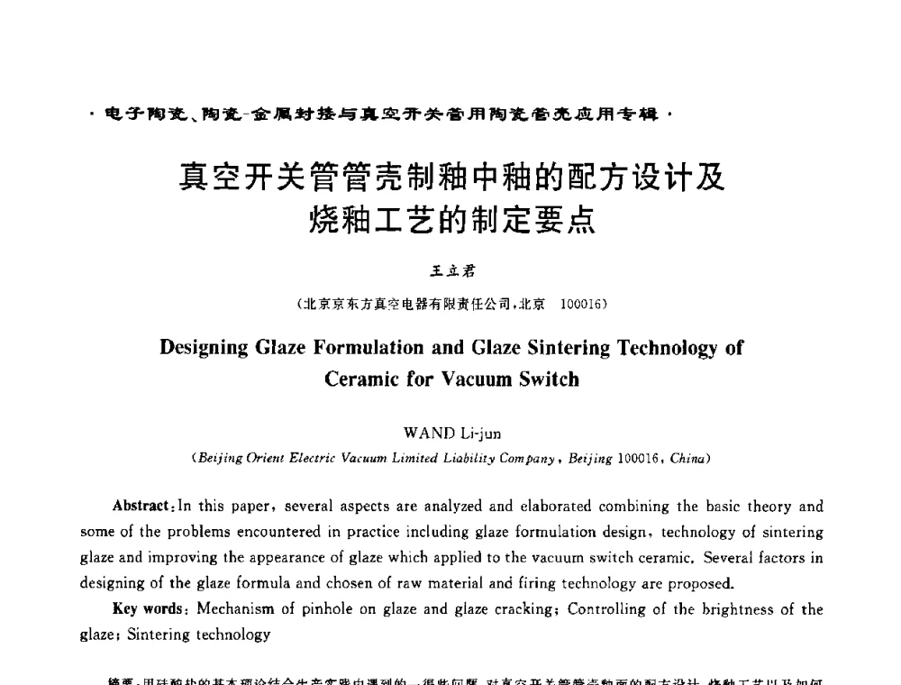 真空开关管管壳制釉中釉的配方设计及烧釉工艺的制定要点 - 电子陶瓷、陶瓷-金属封接与真空开关管用陶瓷管壳应用研讨会