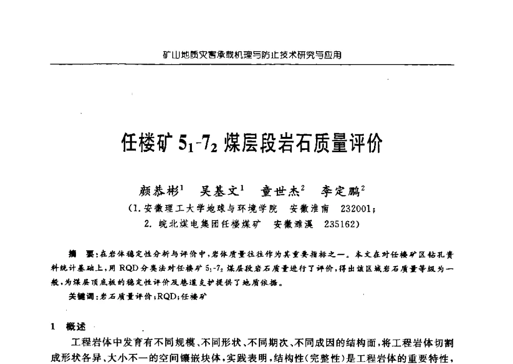任楼矿51-72煤层段岩石质量评价 - 中国煤炭学会矿井地质专业委员会2009年学术论坛