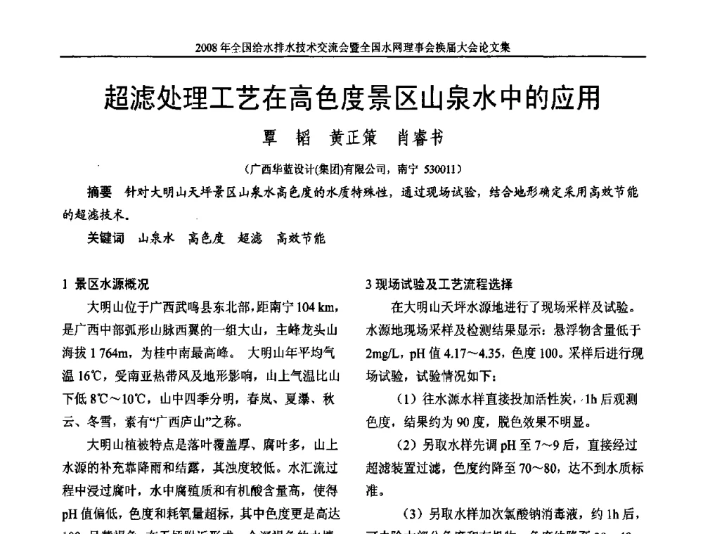 超滤处理工艺在高色度景区山泉水中的应用 - 2008年全国给水排水技术交流会暨全国水网理事会换届大会