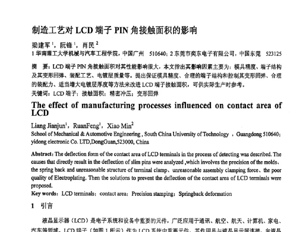 制造工艺对LCD端子PIN角接触面积的影响 - 第十一届全国塑性工程学术年会