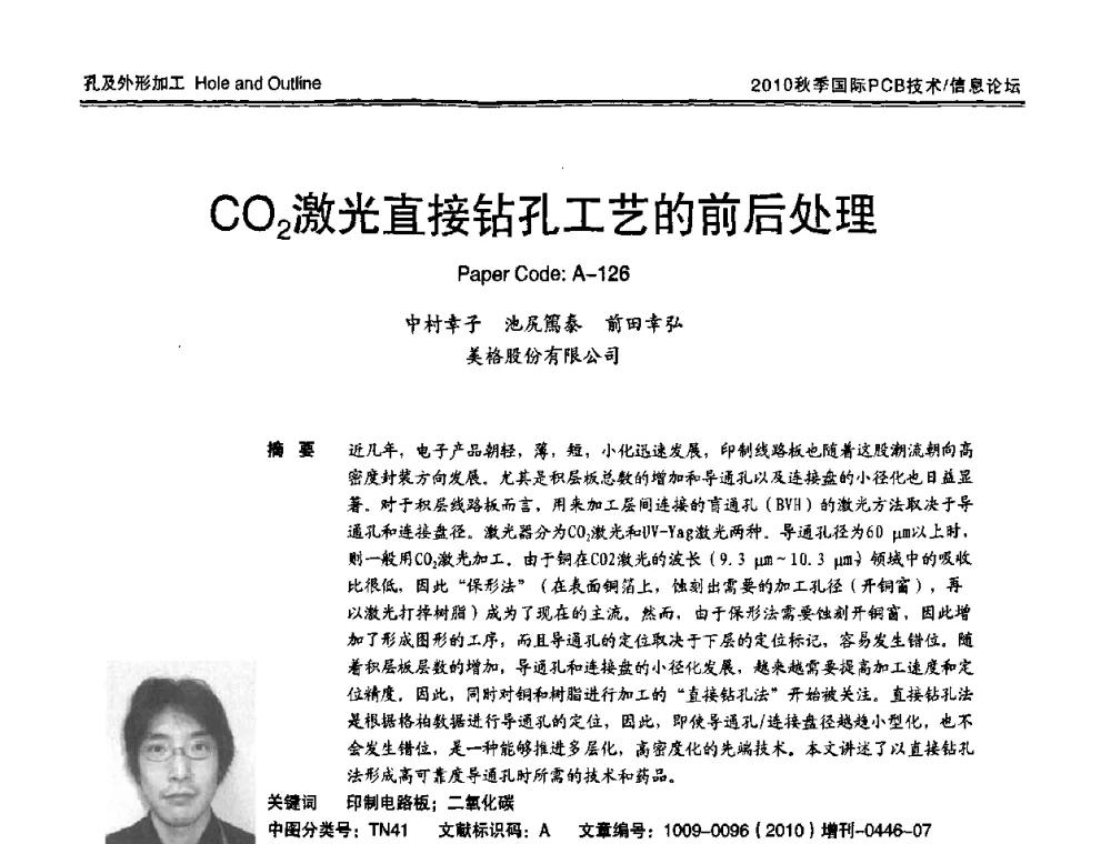 CO2激光直接钻孔工艺的前后处理 - 2010中日电子电路秋季大会暨秋季国际PCB技术_信息论坛