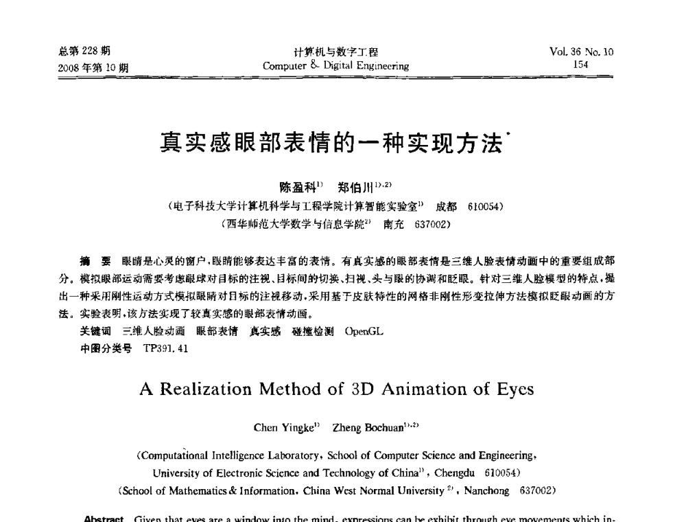 真实感眼部表情的一种实现方法 - 2008年全国理论计算机科学学术年会