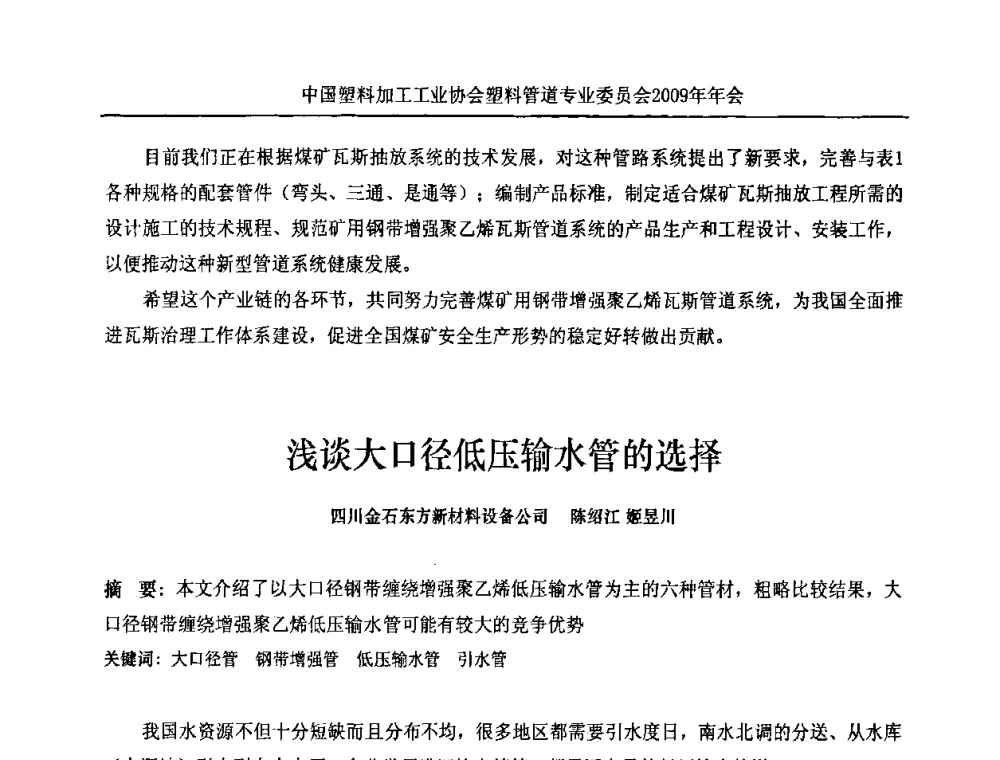 浅谈大口径低压输水管的选择 - 中国塑料加工工业协会塑料管道专业委员会2009年年会