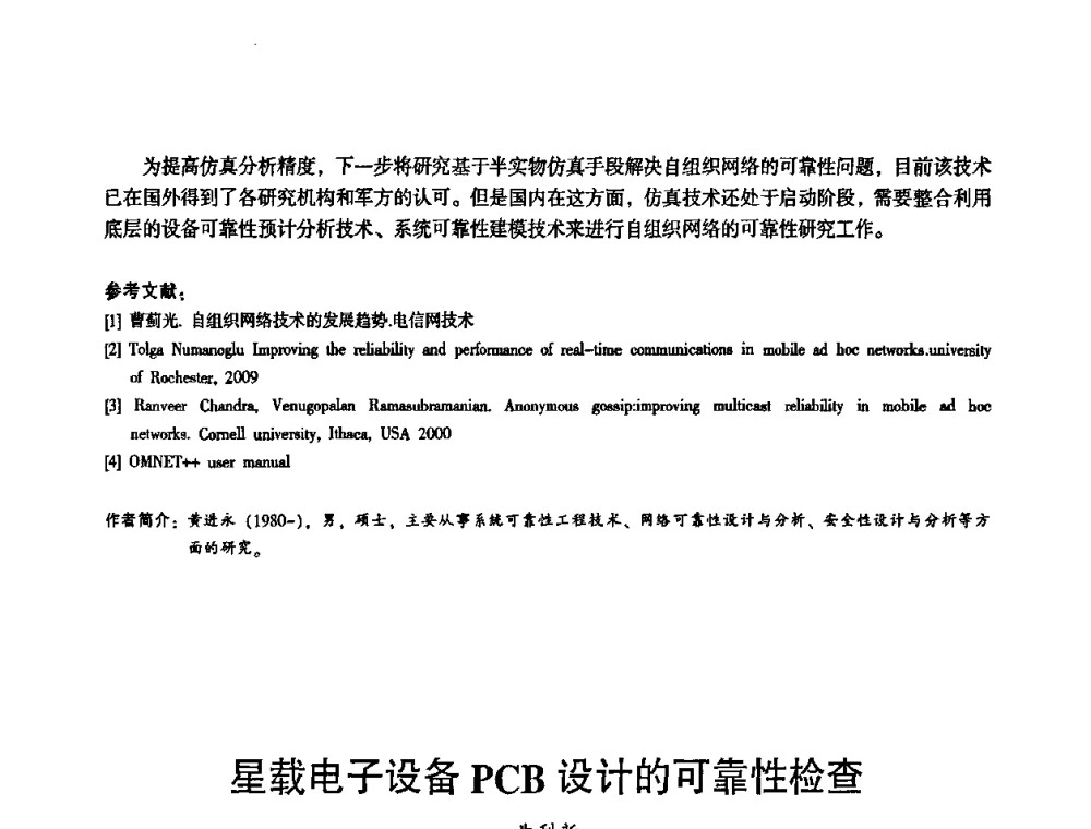 星载电子设备PCB设计的可靠性检查 - 2010中国电子学会可靠性分会第十五届可靠性学术年会