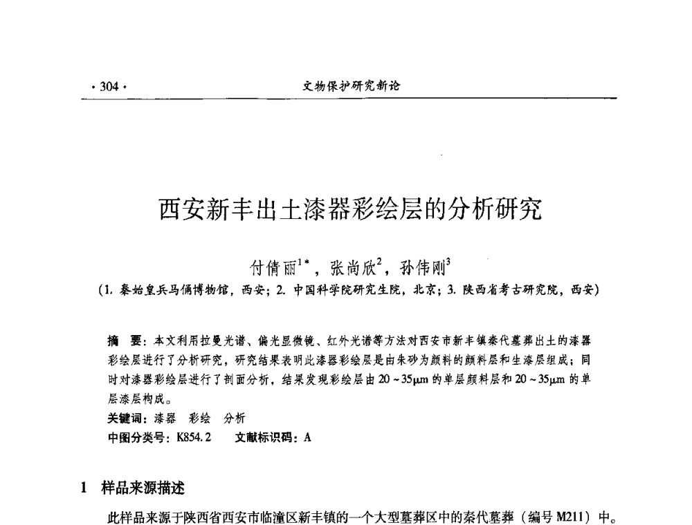 西安新丰出土漆器彩绘层的分析研究 - 全国第十届考古与文物保护化学学术研讨会
