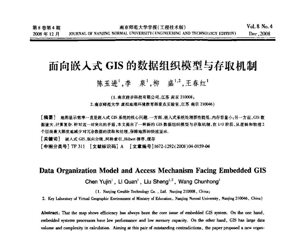 面向嵌入式GIS的数据组织模型与存取机制 - 第三届江苏计算机大会