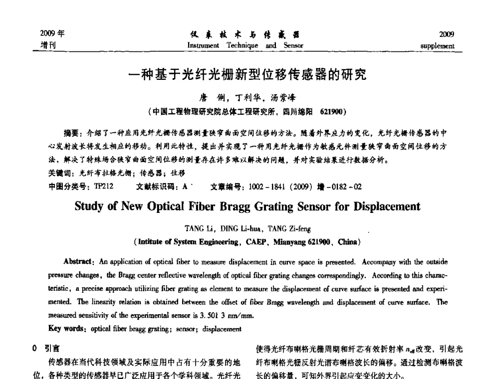 一种基于光纤光栅新型位移传感器的研究 - 第11届全国敏感元件与传感器学术会议