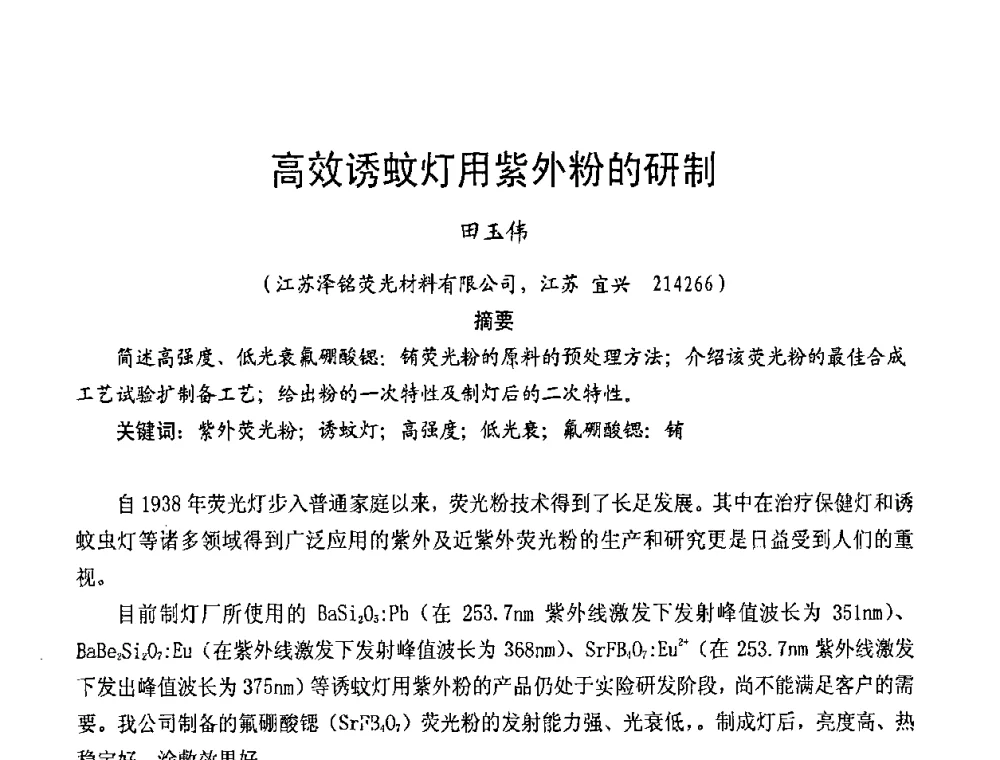 高效诱蚊灯用紫外粉的研制 - 2009年全国电光源材料科技研讨会