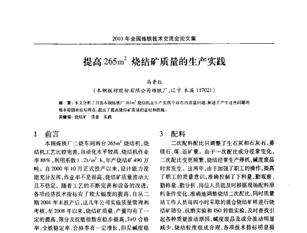 提高265m2烧结矿质量的生产实践 - 2010年全国炼铁技术交流会