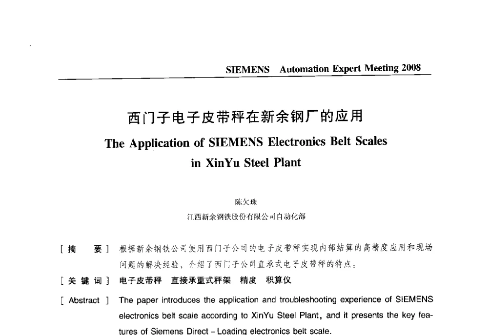 西门子电子皮带秤在新余钢厂的应用 - 2008西门子自动化专家会议