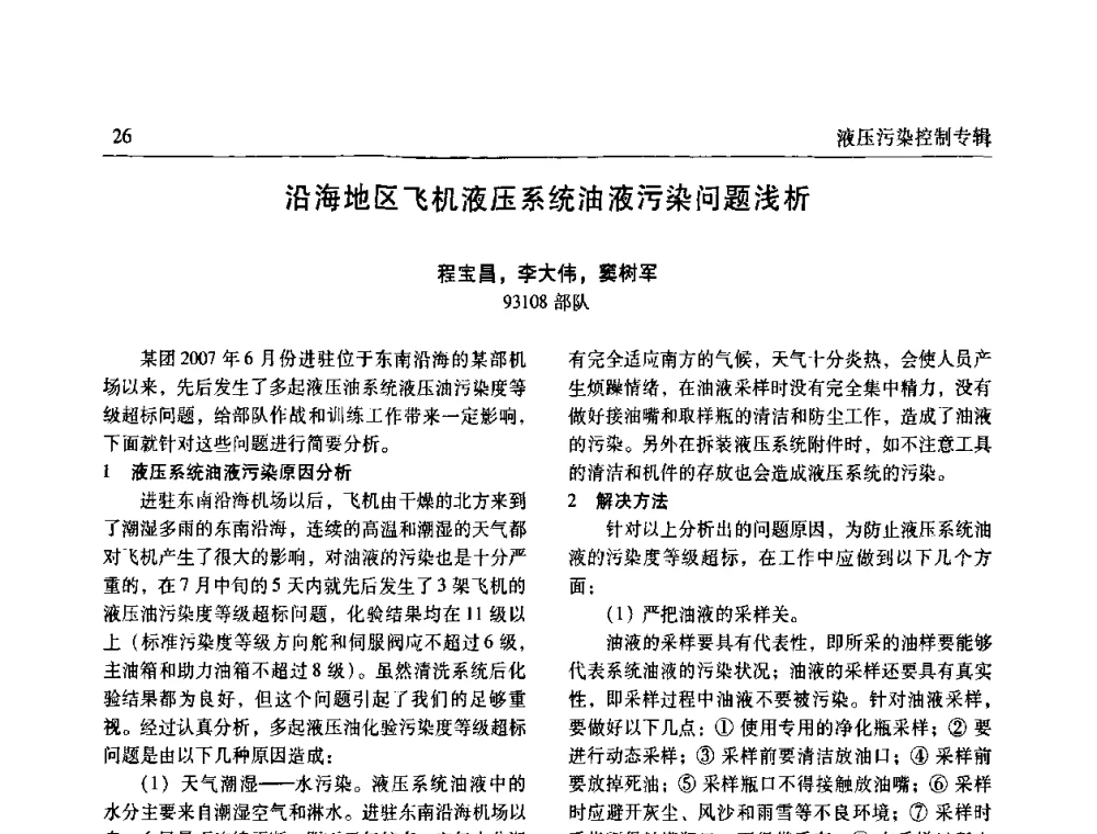 沿海地区飞机液压系统油液污染问题浅析 - 《机床与液压》第五届技术研讨会