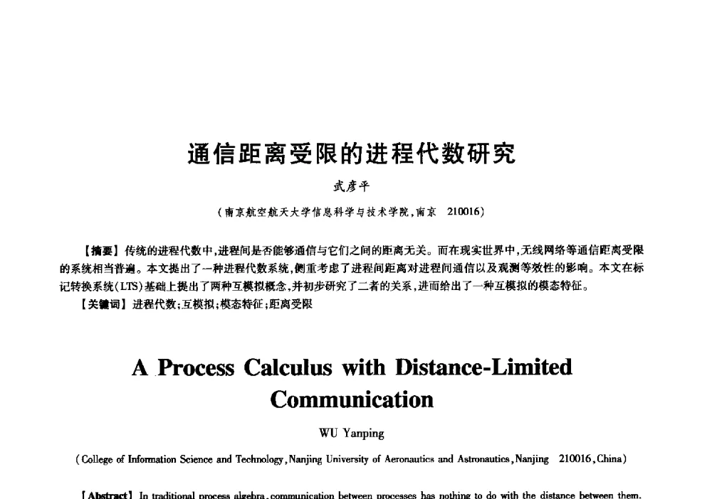 通信距离受限的进程代数研究 - 中国电子学会信息论分会2009年研究生学术交流会