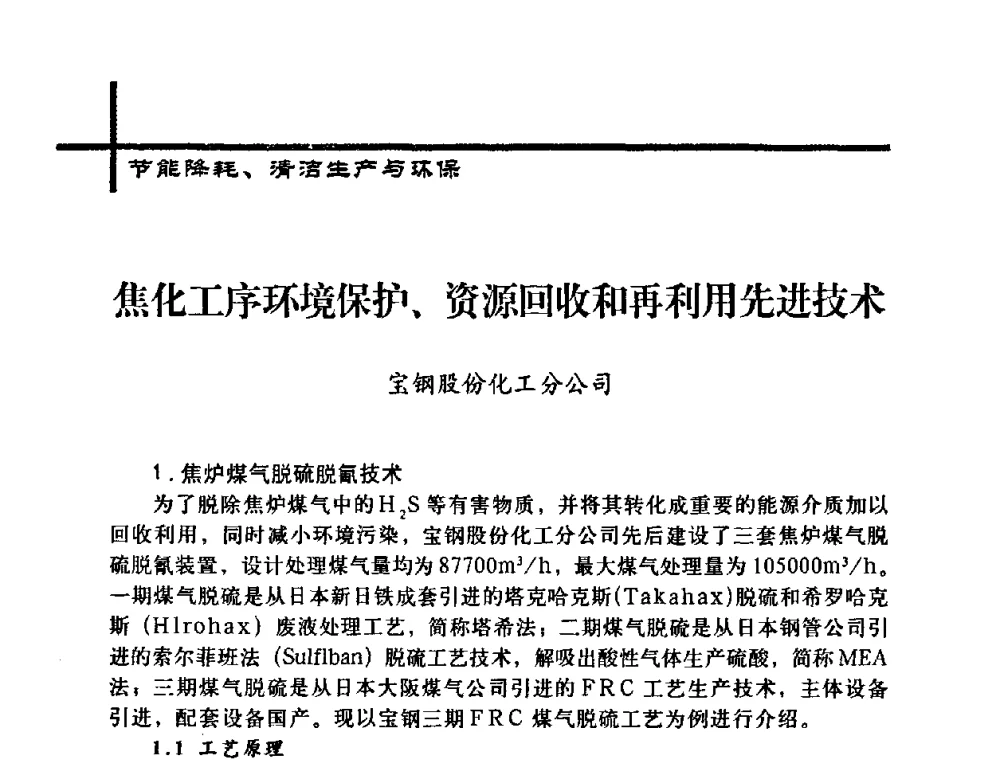 焦化工序环境保护、资源回收和再利用先进技术 - 中国炼焦行业协会2008年年会暨第四届四次理事大会