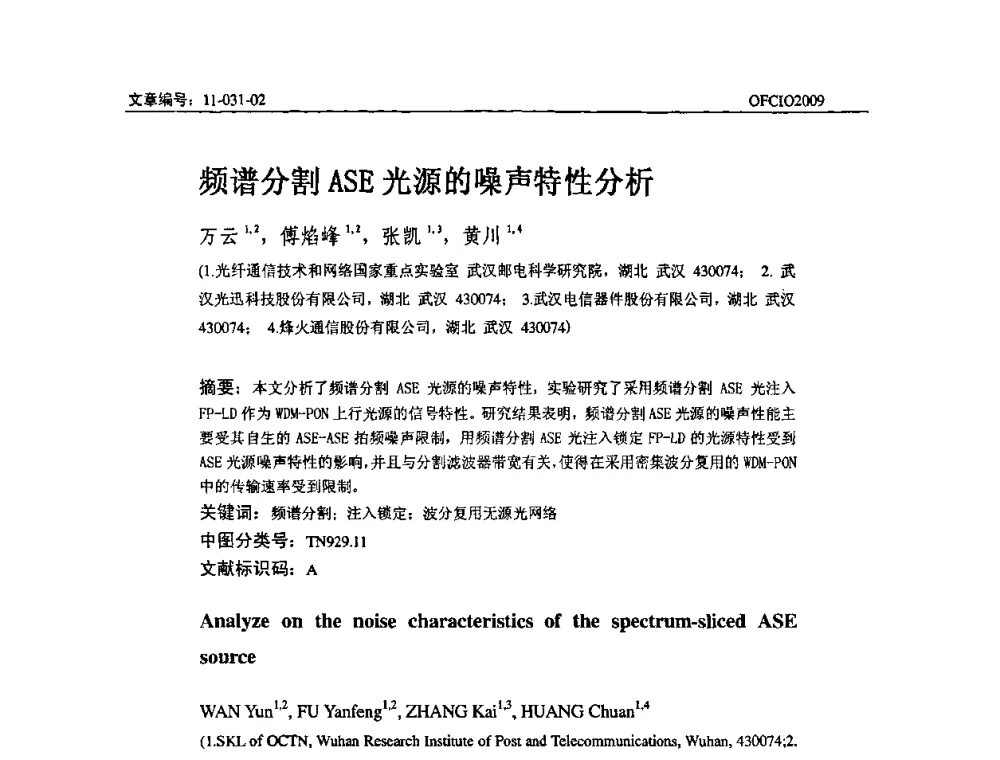 频谱分割ASE光源的噪声特性分析 - 全国第14次光纤通信暨第15届集成光学学术会议