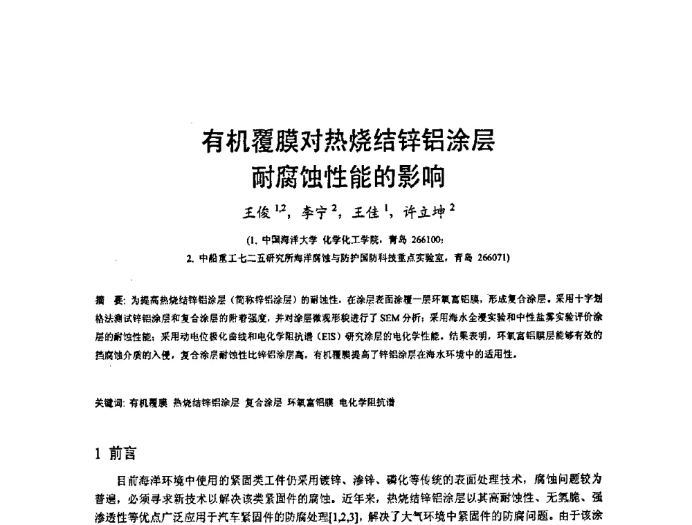 有机覆膜对热烧结锌铝涂层耐腐蚀性能的影响 - 2008’材料腐蚀与控制学术研讨会