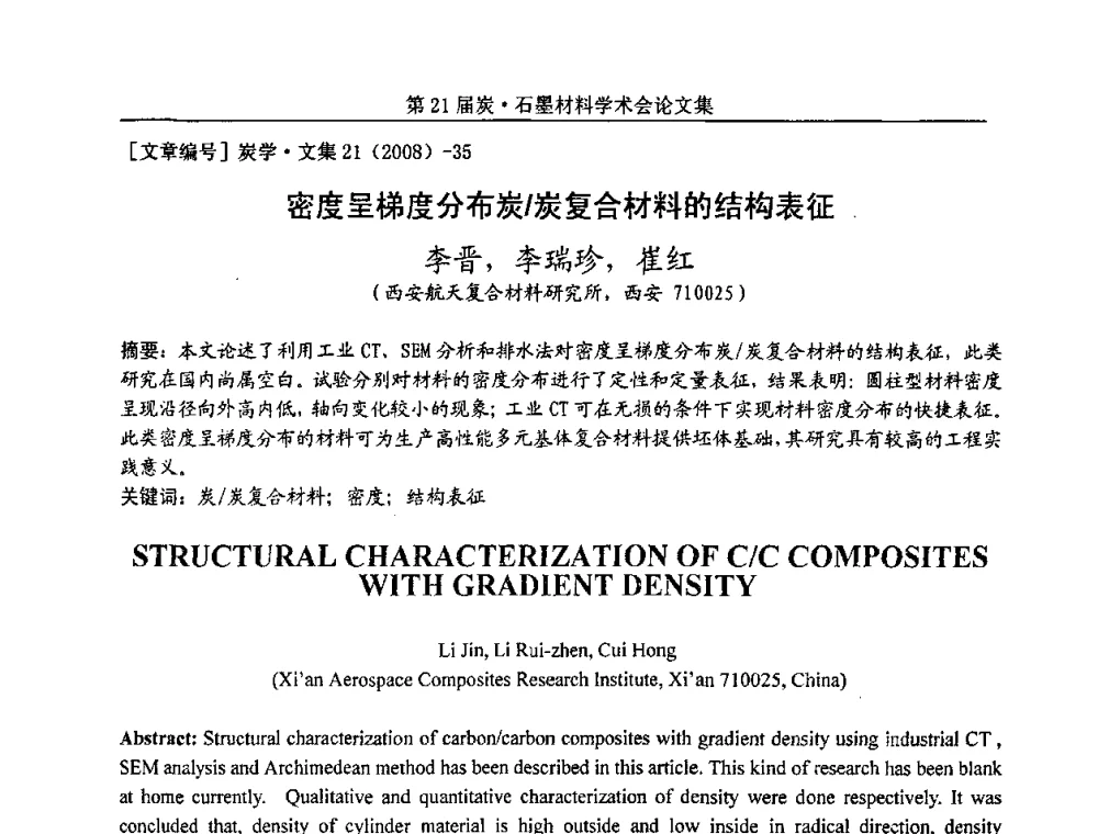 密度呈梯度分布炭_炭复合材料的结构表征 - 第21届炭—石墨材料学术会议
