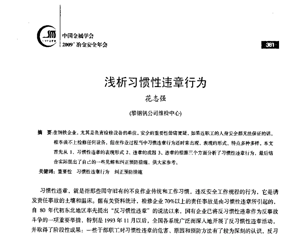 浅析习惯性违章行为 - 2009’中国金属学会冶金安全年会