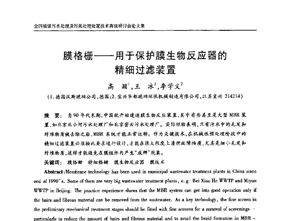 膜格栅——用于保护膜生物反应器的精细过滤装置 - 全国城镇污水处理及污泥处理处置技术高级研讨会