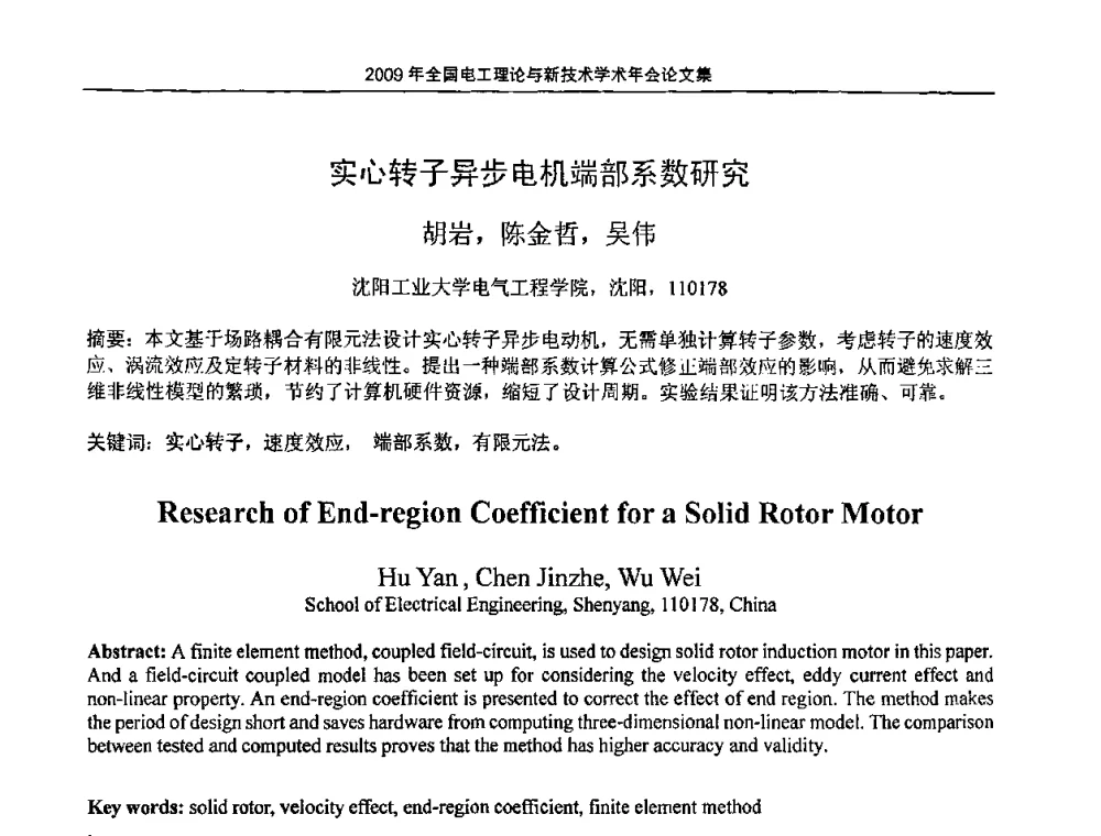 实心转子异步电机端部系数研究 - 2009年全国电工理论与新技术年会(CTATEE09)