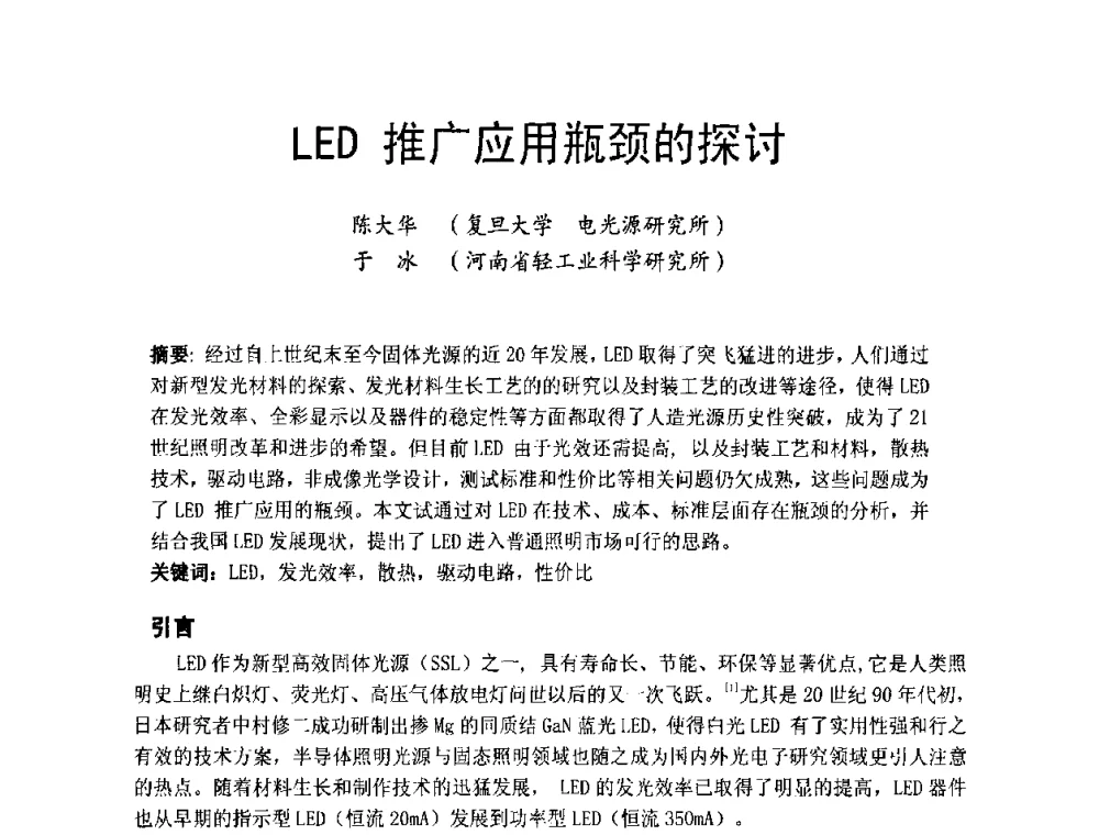 LED推广应用瓶颈的探讨 - 节能照明控制与LED技术学术论坛
