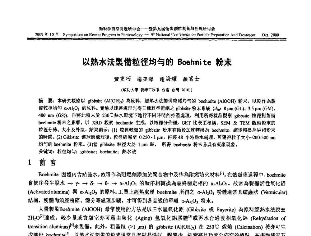 以熱水法製備粒徑均匀的Boehmite粉末 - 颗粒学前沿问题研讨会暨第九届全国颗粒制备与处理研讨会