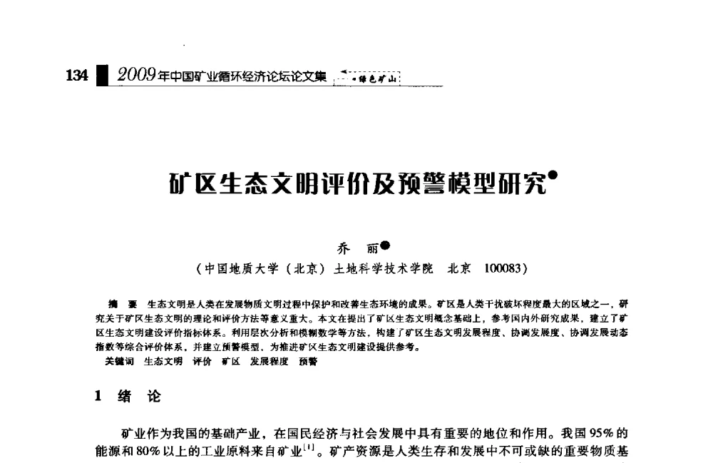 矿区生态文明评价及预警模型研究 - 2009年中国矿业循环经济论坛