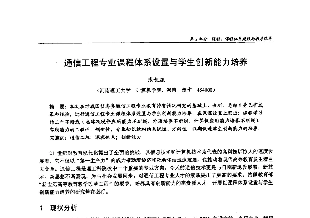通信工程专业课程体系设置与学生创新能力培养 - 2009年全国高等学校电子信息科学与工程类专业教学协作会议