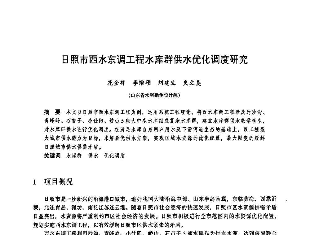 日照市西水东调工程水库群供水优化调度研究 - 华东七省(市)水利学会协作组第二十三次学术研讨会