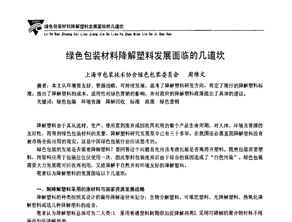 绿色包装材料降解塑料发展面临的几道坎 - 第五届长三角科技论坛——循环经济与绿色包装论坛