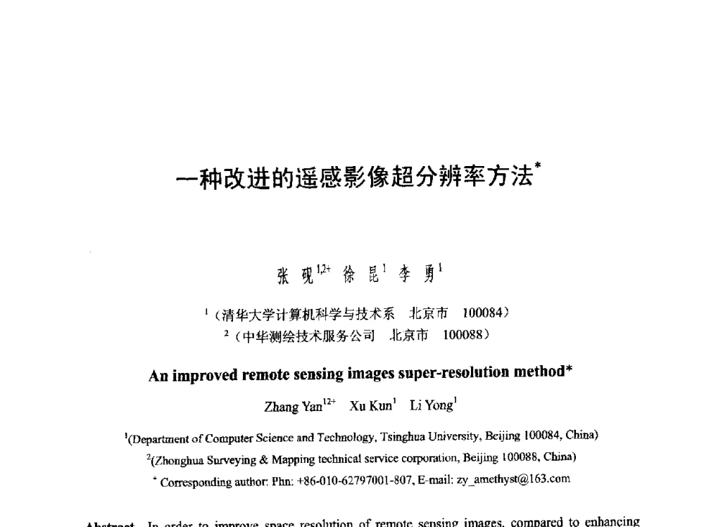 一种改进的遥感影像超分辨率方法 - 第六届智能CAD与数字娱乐学术会议