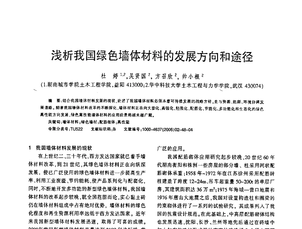 浅析我国绿色墙体材料的发展方向和途径 - 第七届全国纤维水泥制品学术、标准、技术信息经验交流会