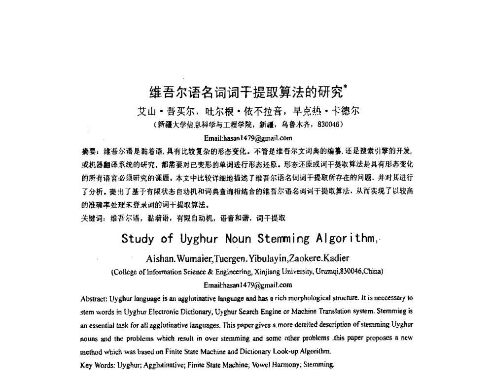 维吾尔语名词词干提取算法的研究 - 第四届全国信息检索与内容安全学术会议
