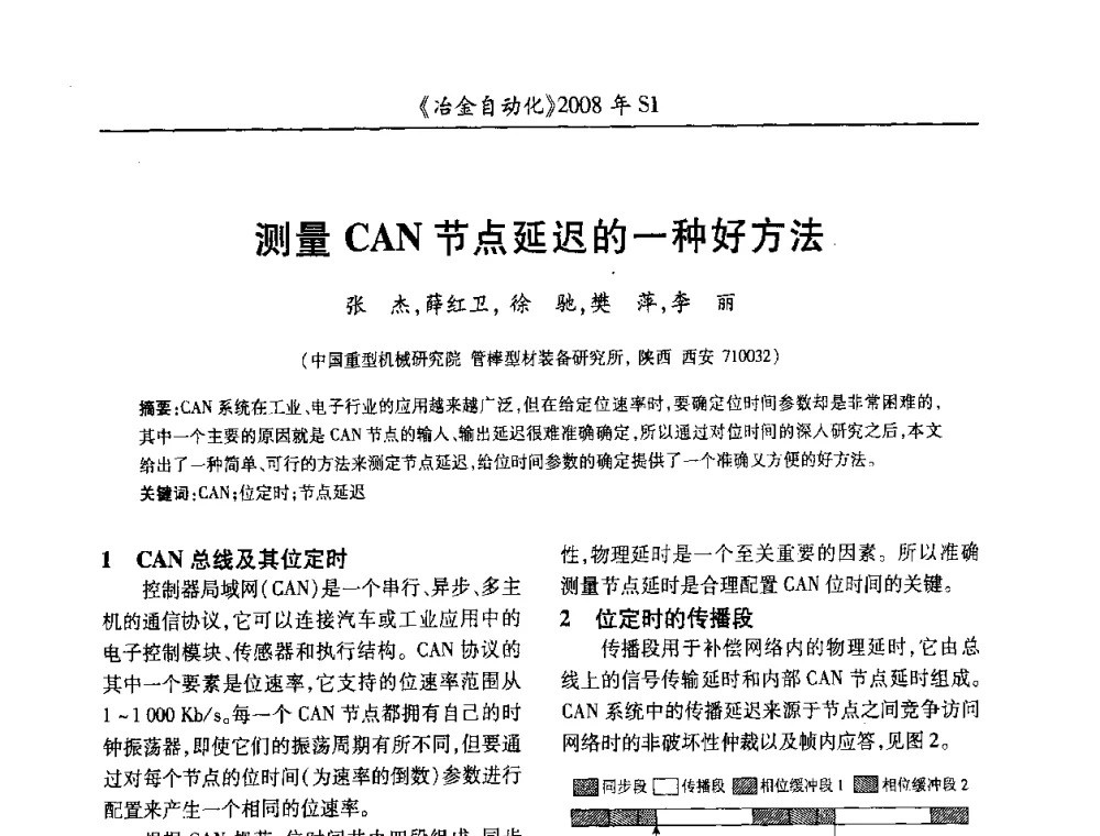 测量CAN节点延迟的一种好方法 - 全国冶金自动化信息网2008年年会