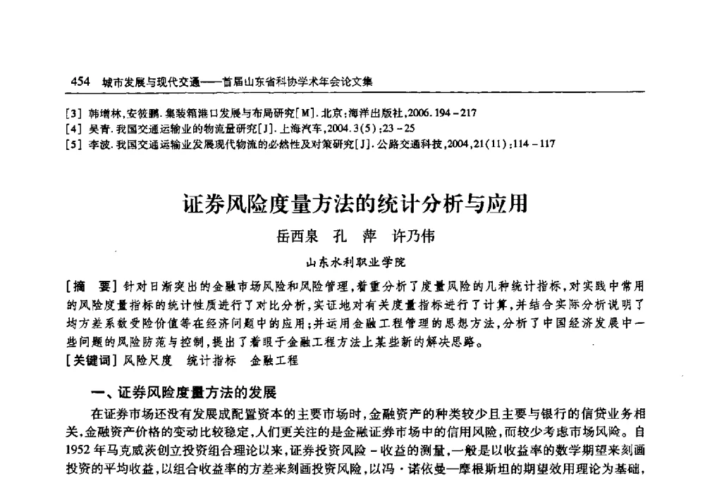 证券风险度量方法的统计分析与应用 - 首届山东省科协学术年会