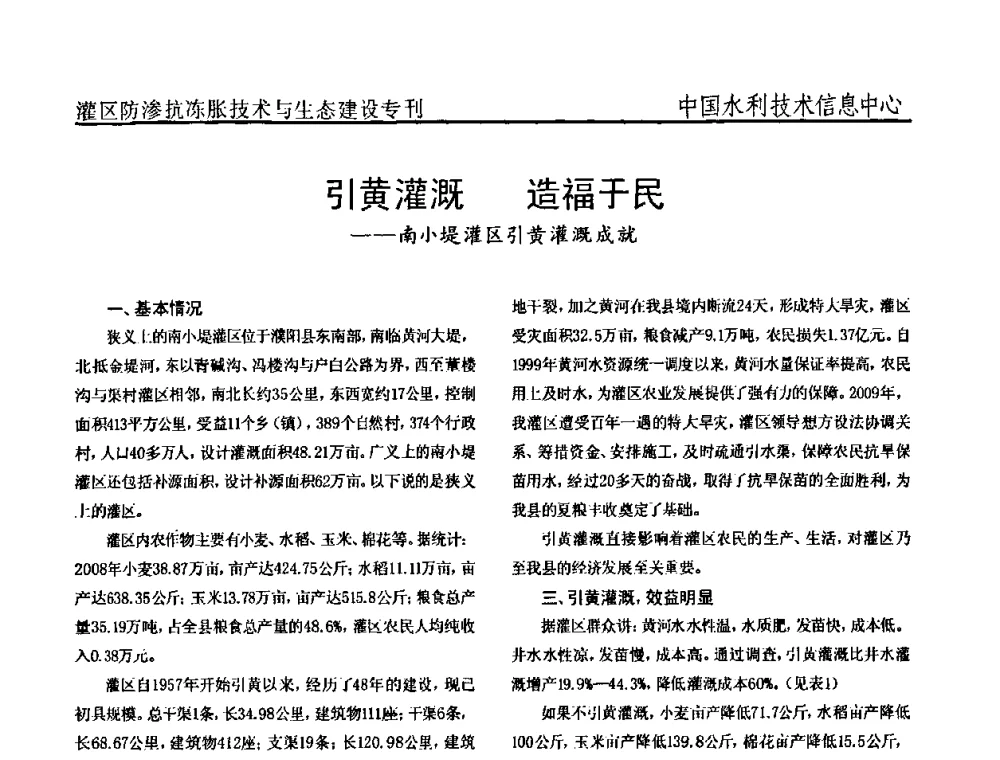 引黄灌溉 造福于民——南小堤灌区引黄灌溉成就 - 第二届全国灌区及水工建筑物防渗抗冻胀技术与生态建设交流研讨会