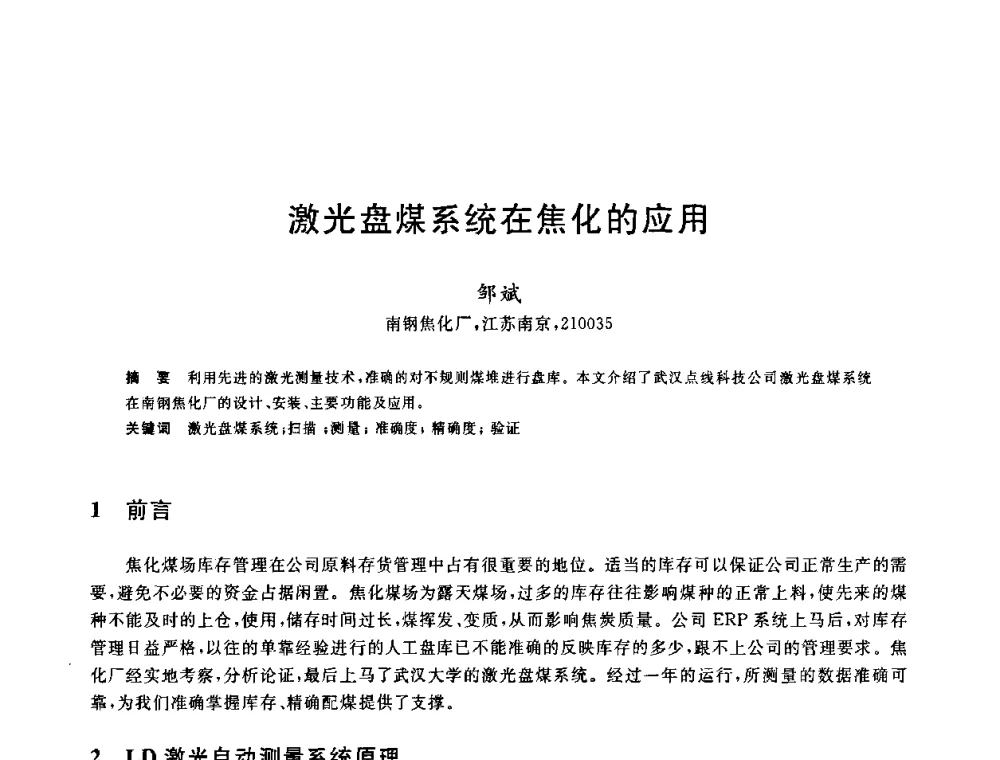 激光盘煤系统在焦化的应用 - 2010年全国能源环保生产技术会议