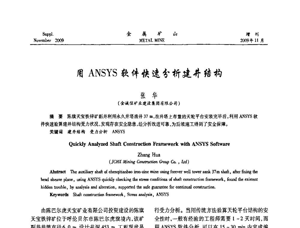 用ANSYS软件快速分析建井结构 - 第八届全国采矿学术会议