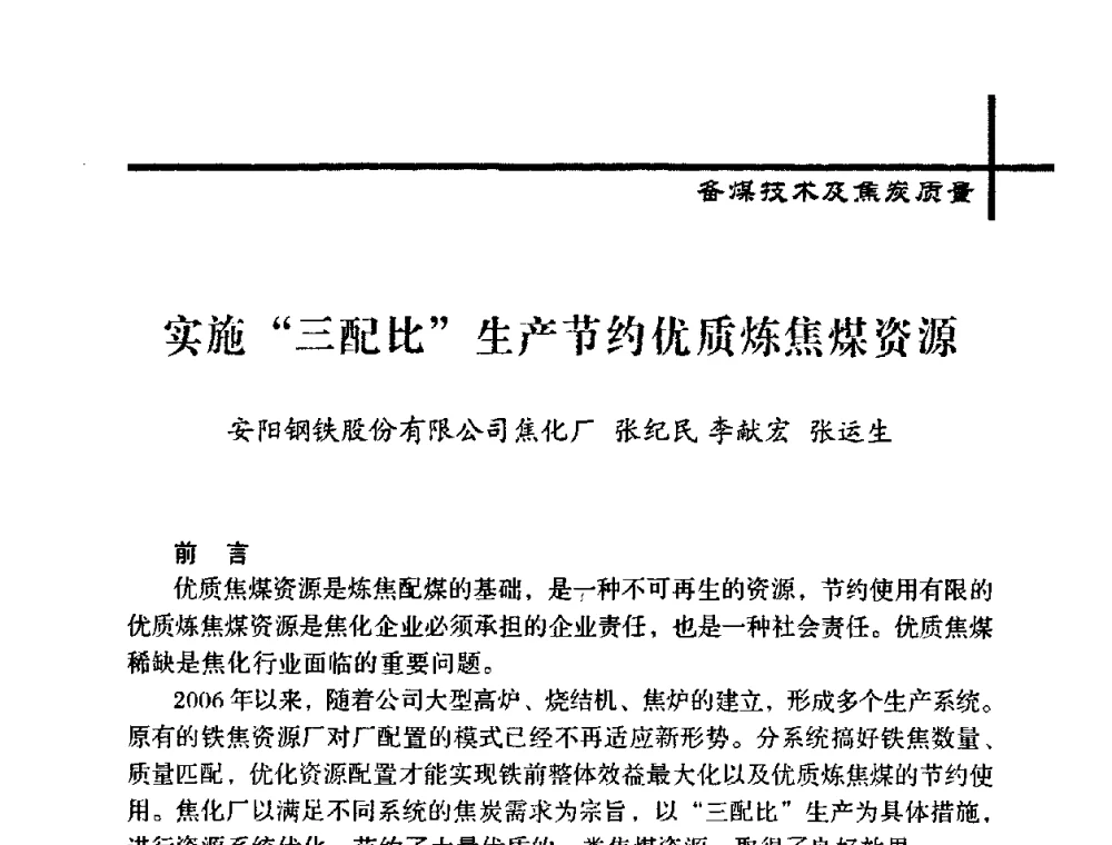 实施“三配比”生产节约优质炼焦煤资源 - 中国炼焦行业协会五届一次理事大会