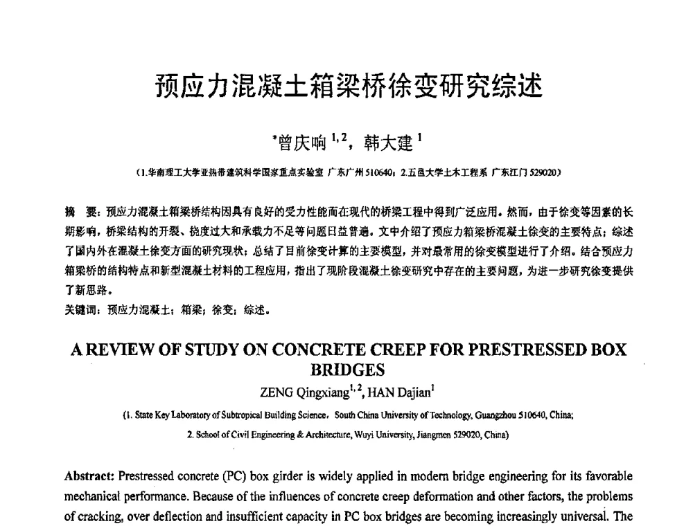 预应力混凝土箱梁桥徐变研究综述 - 第19届全国结构工程学术会议
