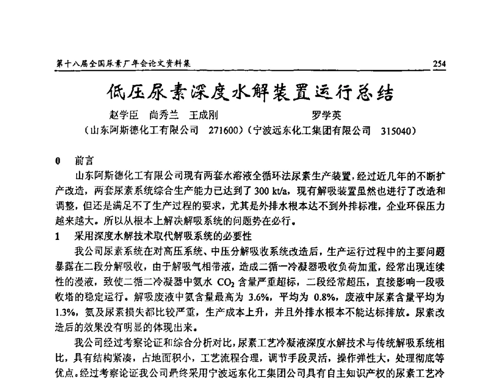 低压尿素深度水解装置运行总结 - 第十八届全国尿素厂年会