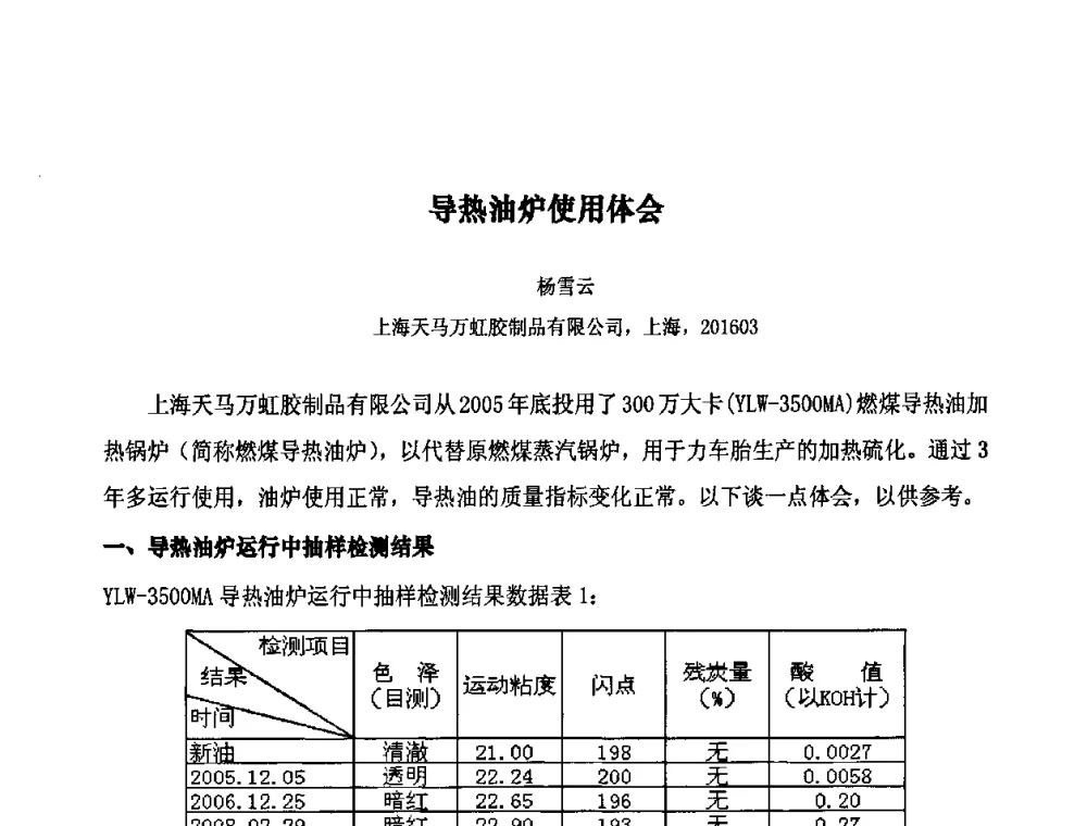 导热油炉使用体会 - 第十届全国橡胶工业信息发布会暨轮胎特保案继续应对研讨会