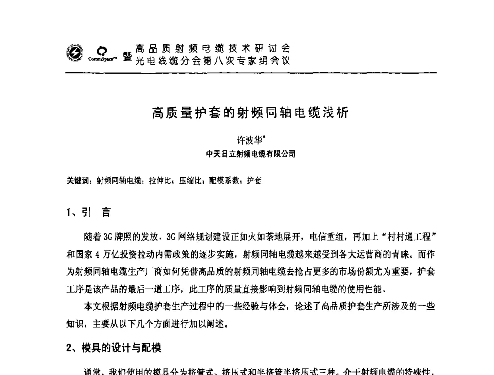 高质量护套的射频同轴电缆浅析 - 高品质射频电缆技术研讨会暨光电线缆分会第八次专家组会议
