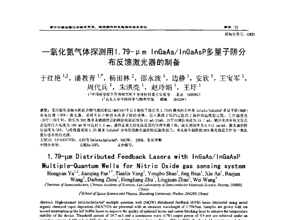 一氧化氮气体探测用1.79-μm InGaAs_InGaAsP多量子阱分布反馈激光器的制备 - 第十六届全国化合物半导体材料、微波器件和光电器件学术会议