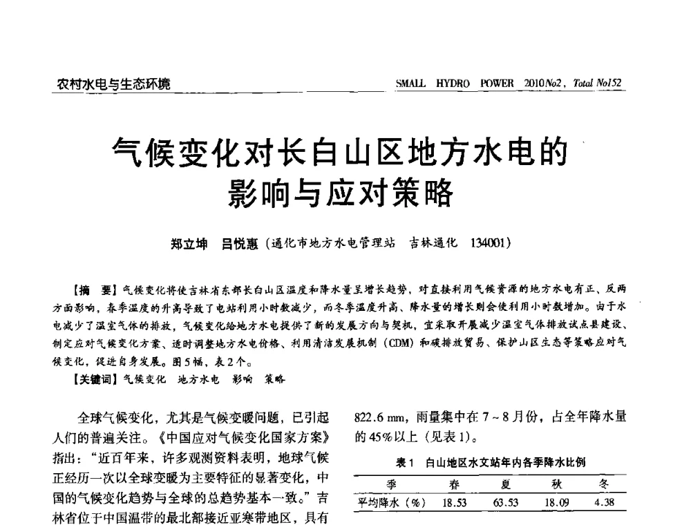 气候变化对长白山区地方水电的影响与应对策略 - 第一届中国小水电论坛