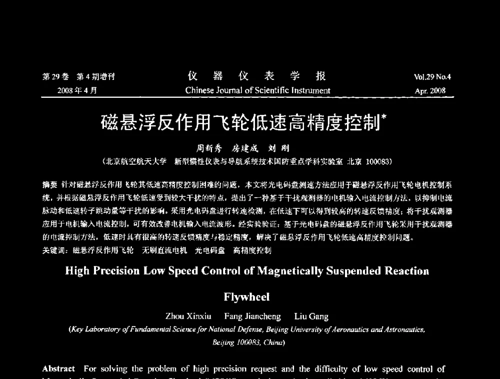 磁悬浮反作用飞轮低速高精度控制 - 2008中国仪器仪表与测控技术报告大会