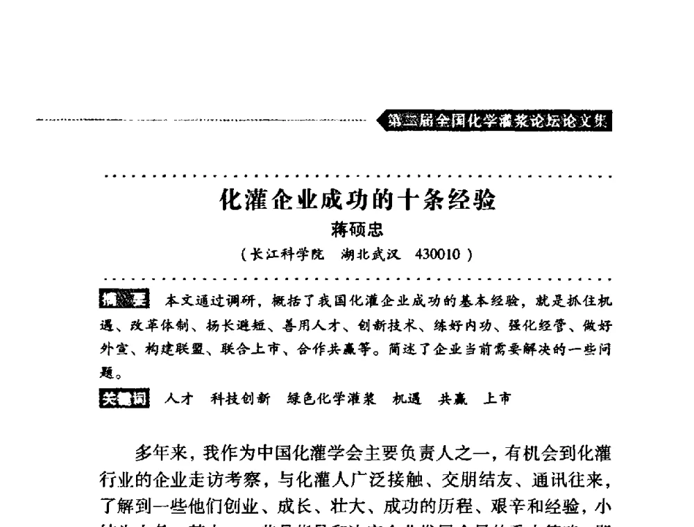 化灌企业成功的十条经验 - 第二届全国化学灌浆论坛
